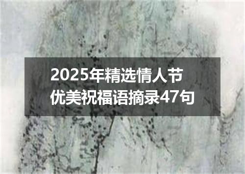 2025年精选情人节优美祝福语摘录47句