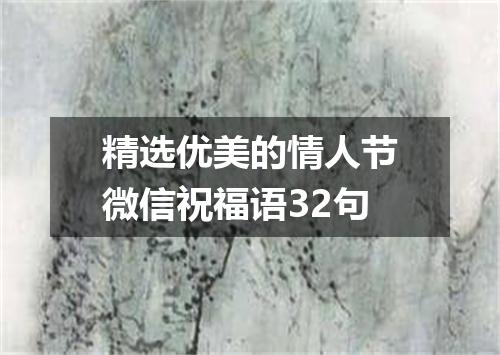 精选优美的情人节微信祝福语32句