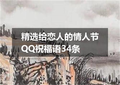 精选给恋人的情人节QQ祝福语34条