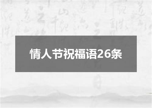 情人节祝福语26条