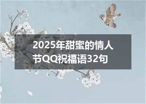 2025年甜蜜的情人节QQ祝福语32句