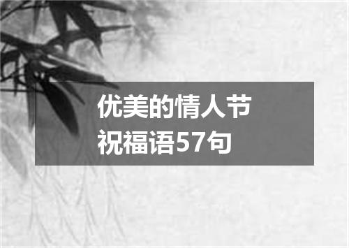 优美的情人节祝福语57句