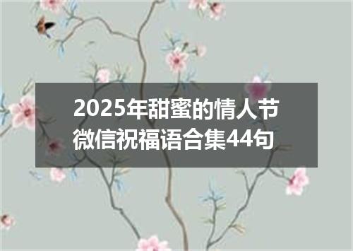 2025年甜蜜的情人节微信祝福语合集44句