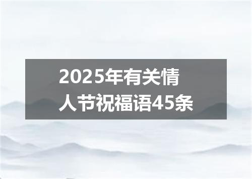 2025年有关情人节祝福语45条