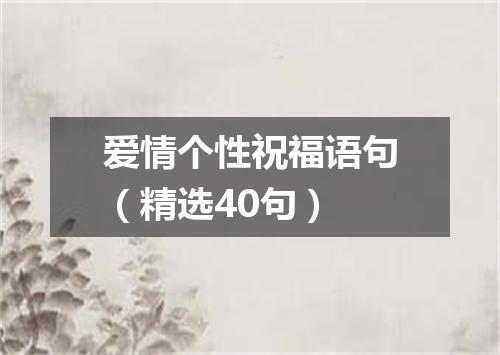爱情个性祝福语句（精选40句）