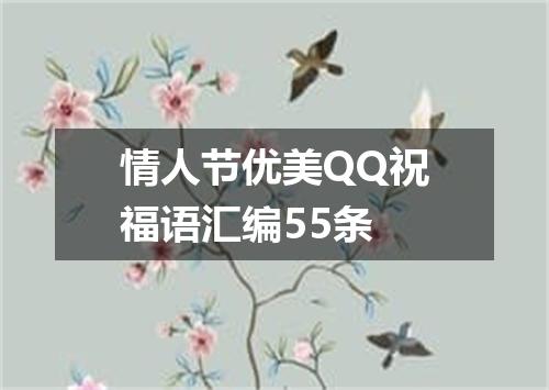 情人节优美QQ祝福语汇编55条
