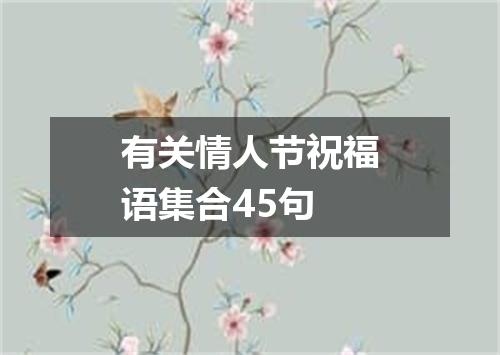 有关情人节祝福语集合45句