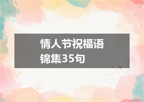 情人节祝福语锦集35句