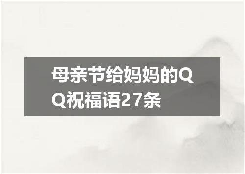 母亲节给妈妈的QQ祝福语27条