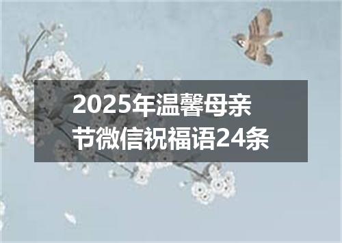 2025年温馨母亲节微信祝福语24条