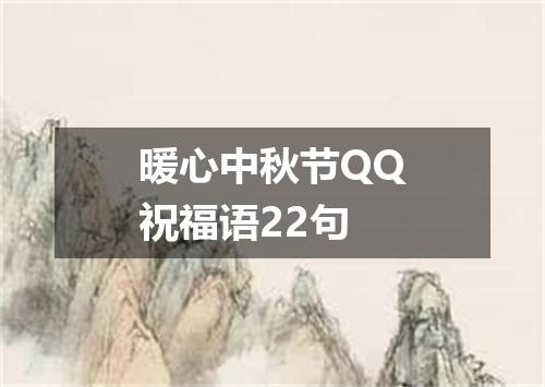 暖心中秋节QQ祝福语22句