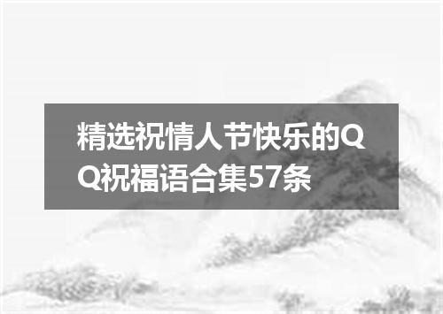 精选祝情人节快乐的QQ祝福语合集57条