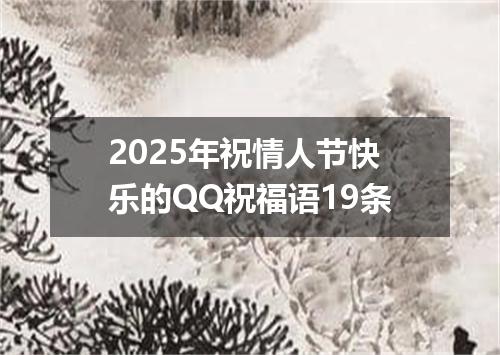 2025年祝情人节快乐的QQ祝福语19条