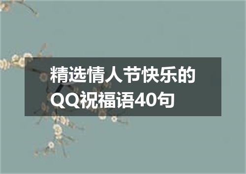 精选情人节快乐的QQ祝福语40句