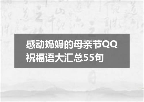 感动妈妈的母亲节QQ祝福语大汇总55句