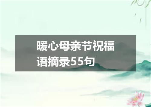 暖心母亲节祝福语摘录55句