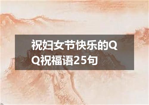 祝妇女节快乐的QQ祝福语25句