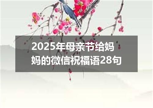 2025年母亲节给妈妈的微信祝福语28句
