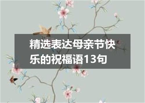 精选表达母亲节快乐的祝福语13句