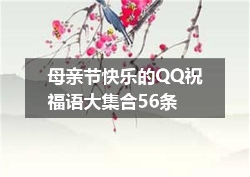 母亲节快乐的QQ祝福语大集合56条