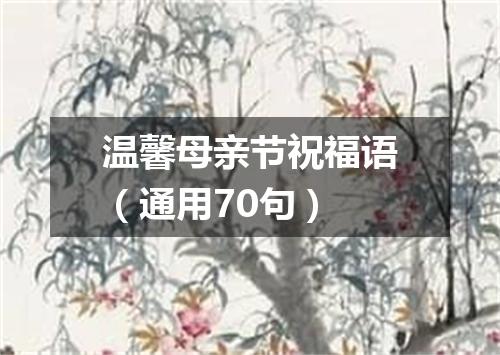 温馨母亲节祝福语（通用70句）