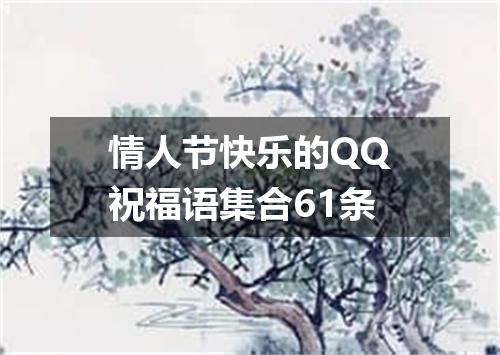 情人节快乐的QQ祝福语集合61条