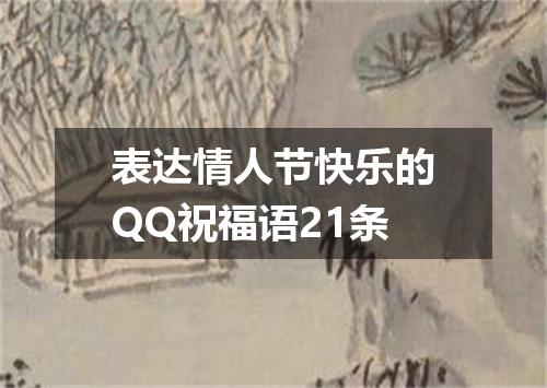 表达情人节快乐的QQ祝福语21条
