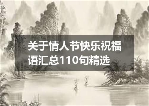 关于情人节快乐祝福语汇总110句精选