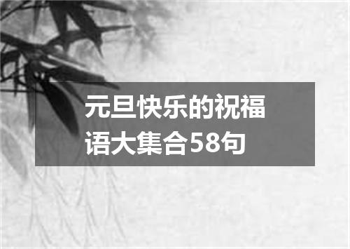 元旦快乐的祝福语大集合58句