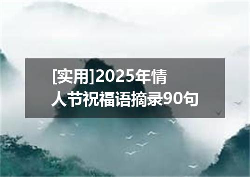 [实用]2025年情人节祝福语摘录90句