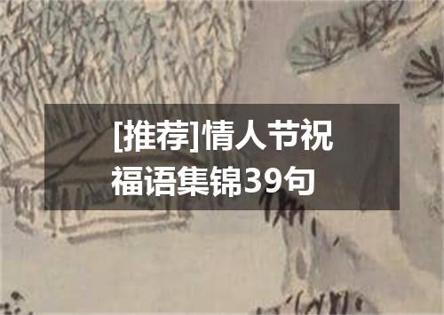 [推荐]情人节祝福语集锦39句