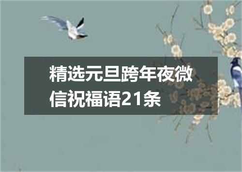 精选元旦跨年夜微信祝福语21条