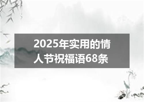 2025年实用的情人节祝福语68条