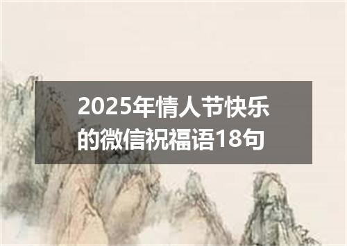 2025年情人节快乐的微信祝福语18句