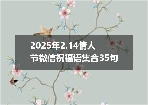 2025年2.14情人节微信祝福语集合35句
