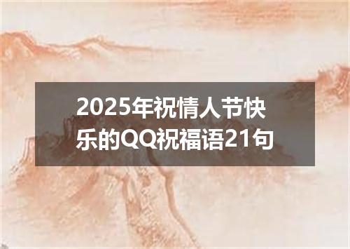 2025年祝情人节快乐的QQ祝福语21句