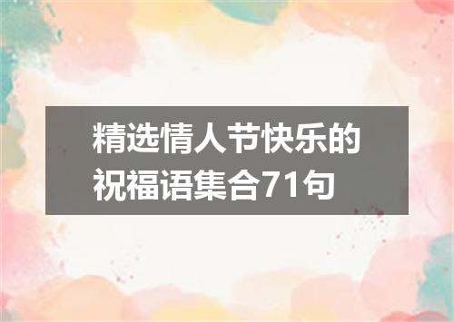 精选情人节快乐的祝福语集合71句