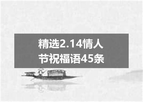 精选2.14情人节祝福语45条