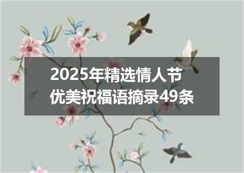 2025年精选情人节优美祝福语摘录49条