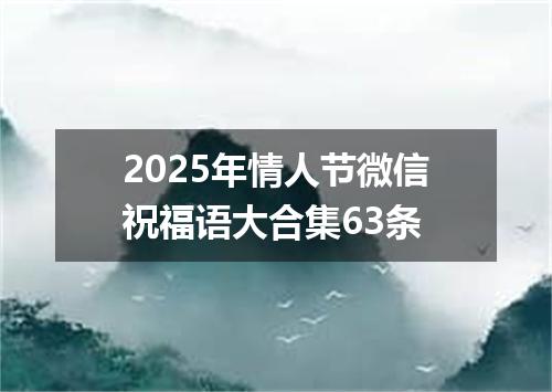 2025年情人节微信祝福语大合集63条