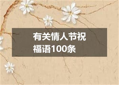 有关情人节祝福语100条