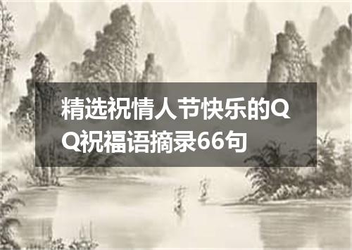 精选祝情人节快乐的QQ祝福语摘录66句