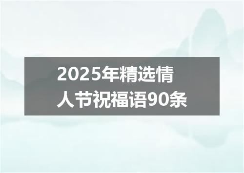 2025年精选情人节祝福语90条