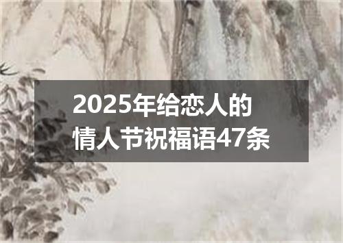 2025年给恋人的情人节祝福语47条