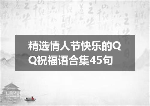 精选情人节快乐的QQ祝福语合集45句