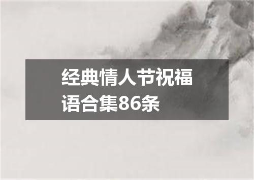 经典情人节祝福语合集86条