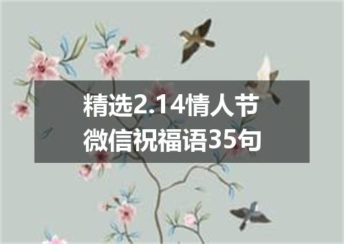 精选2.14情人节微信祝福语35句