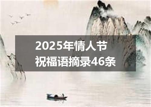 2025年情人节祝福语摘录46条