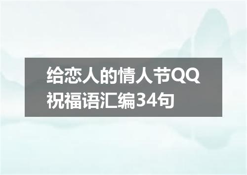 给恋人的情人节QQ祝福语汇编34句