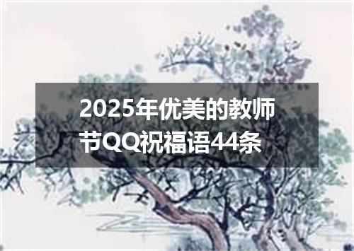 2025年优美的教师节QQ祝福语44条
